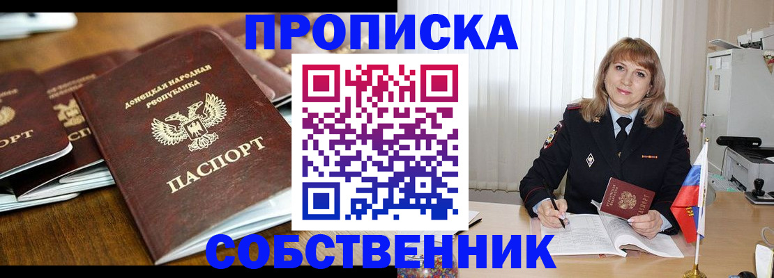 прописка от собственника в Абакане